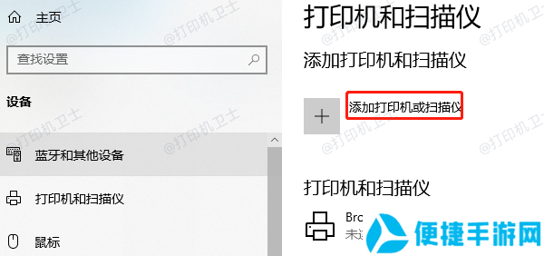 添加打印机或扫描仪