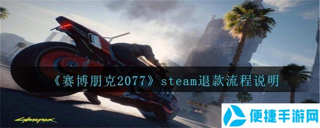 《赛博朋克2077》steam退款流程说明