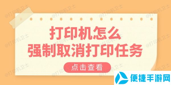 打印机怎么强制取消打印任务 教你三招解决