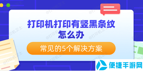 打印机打印有竖黑条纹怎么办 常见的5个解决方案