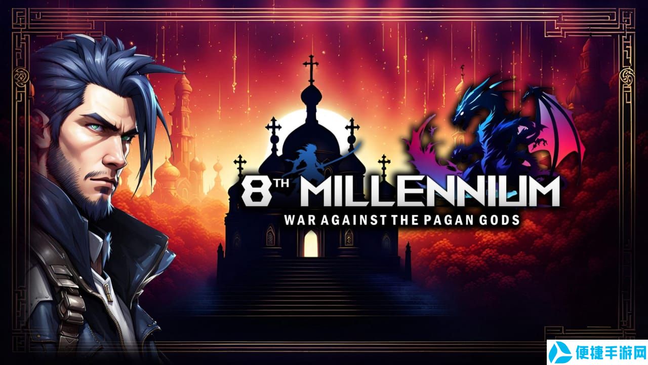 第8个千年 神对抗异教徒的战争丨8th MILLENNIUM: WAR AGAINST THE PAGAN GODS_0