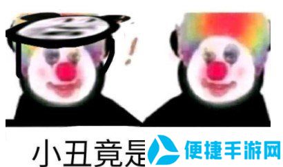 小丑竟是我自己梗的意思介绍