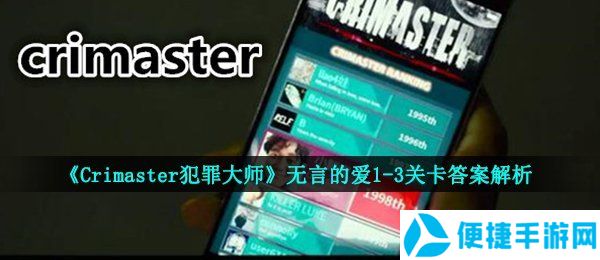 《Crimaster犯罪大师》无言的爱1-3关卡答案解析