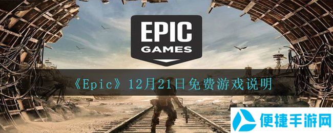 《Epic》12月21日免费游戏说明