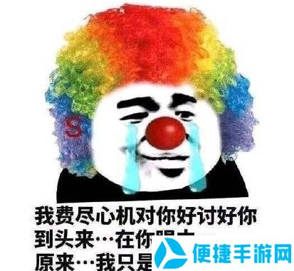 小丑竟是我自己最新表情包大全分享