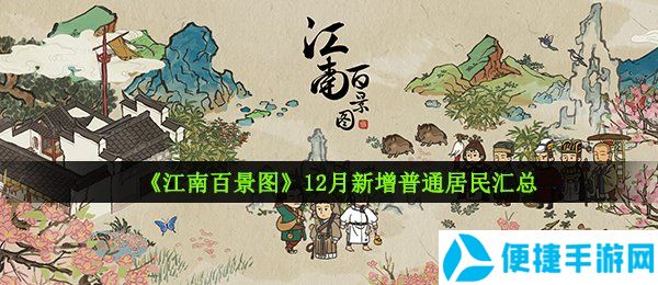 《江南百景图》12月新增普通居民汇总