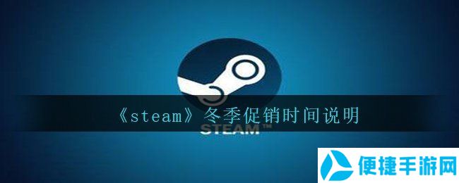 《steam》冬季促销时间说明