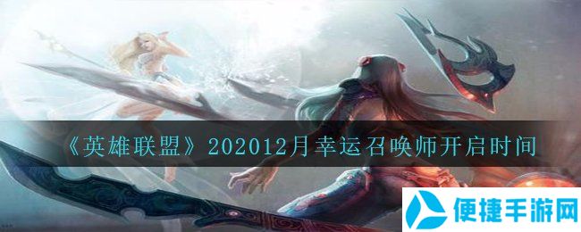 《英雄联盟》202012月幸运召唤师开启时间