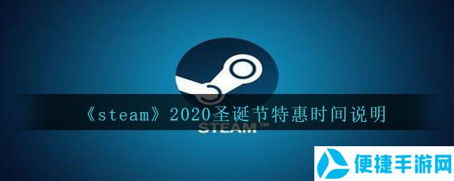 《steam》2020圣诞节特惠时间说明