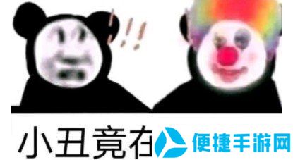 小丑竟是我自己梗的意思介绍