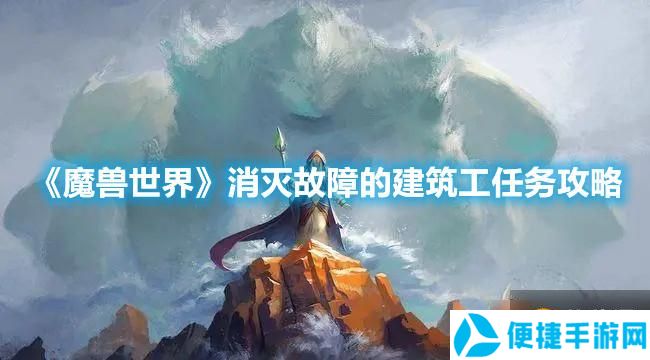 《魔兽世界》消灭故障的建筑工任务攻略