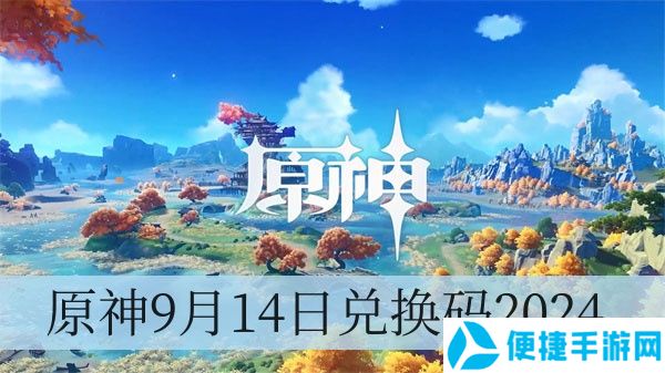 原神9月14日兑换码2024