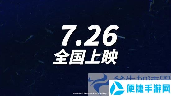 《蓝色**》剧场版定档7月26日！定档预告放出(**衣服蓝色)