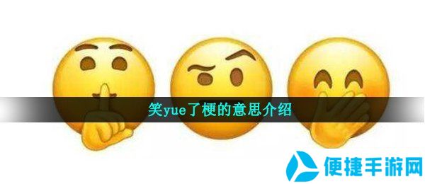 笑yue了梗的意思介绍