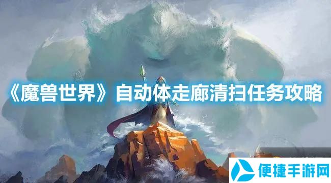 《魔兽世界》自动体走廊清扫任务攻略