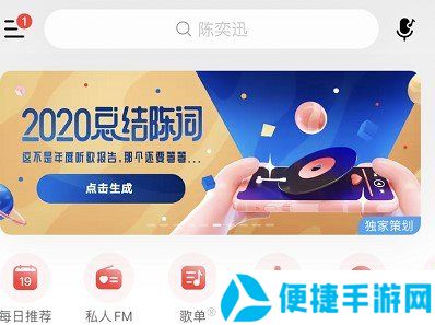 《网易云音乐》我的2020总结陈词活动入口