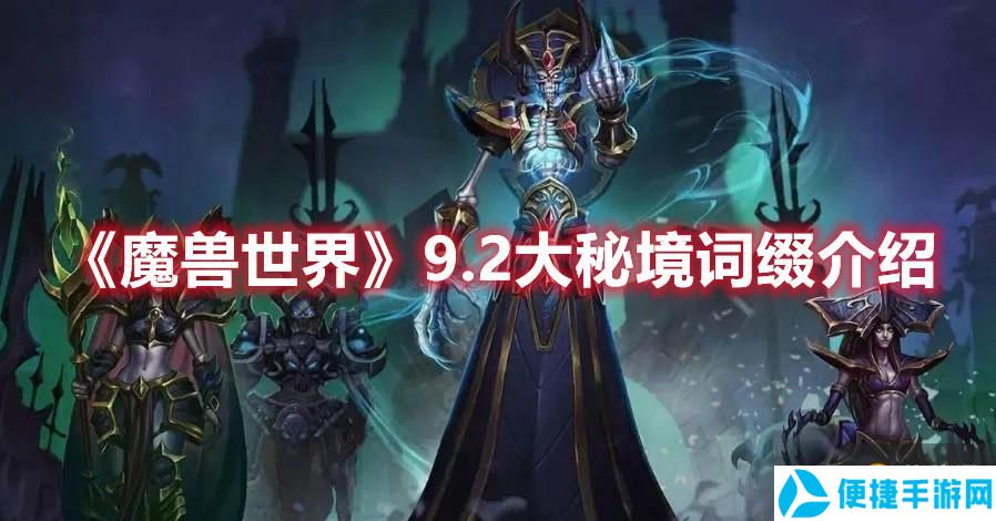 《魔兽世界》9.2大秘境词缀介绍