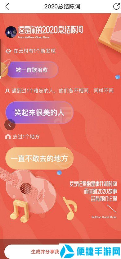 《网易云音乐》我的2020总结陈词活动入口