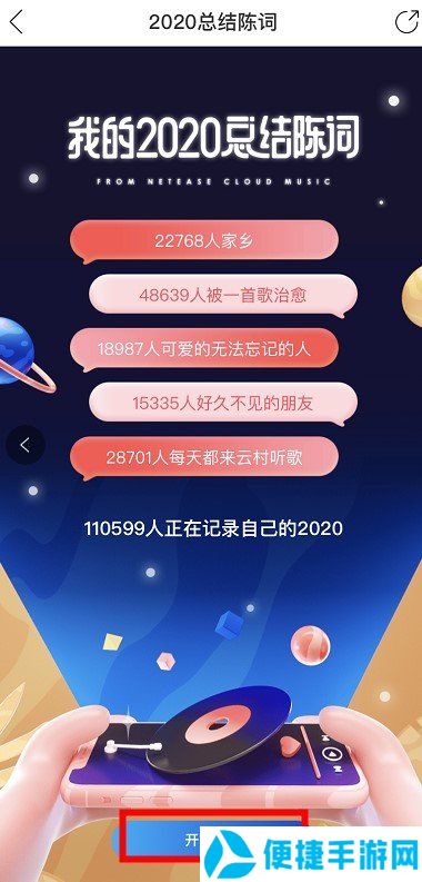 《网易云音乐》我的2020总结陈词活动入口