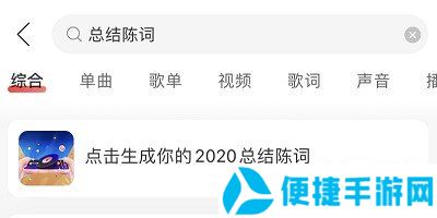 《网易云音乐》我的2020总结陈词活动入口