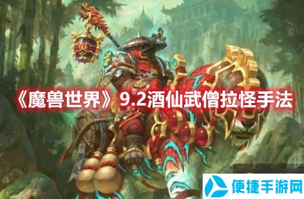 《魔兽世界》9.2酒仙武僧拉怪手法