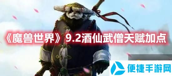 《魔兽世界》9.2酒仙武僧天赋加点