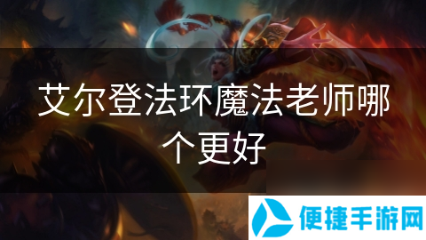 艾尔登法环魔法老师哪个更好