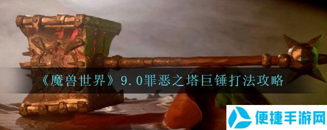 《魔兽世界》9.0罪恶之塔巨锤打法攻略