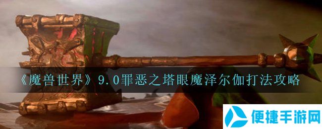 《魔兽世界》9.0罪恶之塔眼魔泽尔伽打法攻略