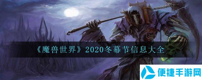 《魔兽世界》2020冬幕节信息大全