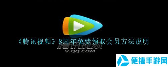 《腾讯视频》8周年免费领取会员方法说明