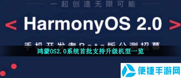 鸿蒙OS2.0系统首批支持升级机型一览