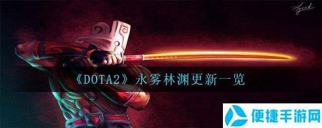 《DOTA2》永雾林渊更新一览