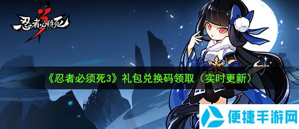 《忍者必须死3》2020年12月月考兑换码领取