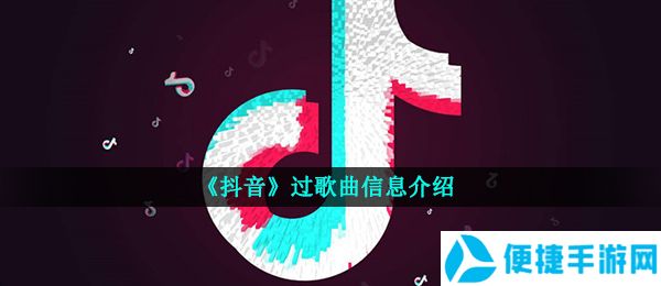 《抖音》过歌曲信息介绍