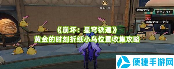 《崩坏：星穹铁道》黄金的时刻折纸小鸟位置收集攻略