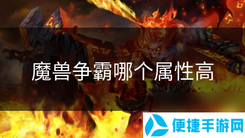 魔兽争霸哪个属性高