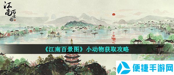 《江南百景图》小动物获取攻略