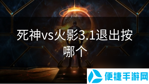 死神vs火影3.1退出按哪个