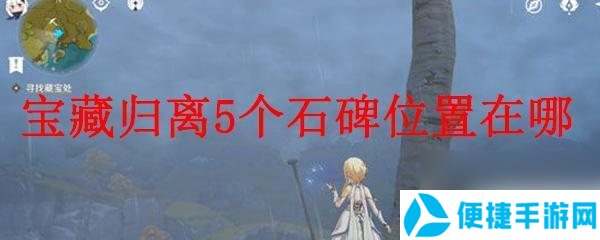 原神石碑在哪里 原神宝藏归离5个石碑位置攻略