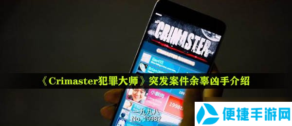 《Crimaster犯罪大师》突发案件余辜凶手介绍