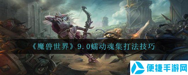 《魔兽世界》9.0蠕动魂集打法技巧