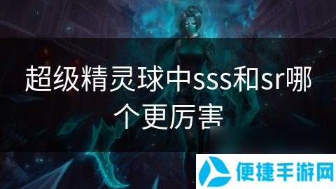 超级精灵球中sss和sr哪个更厉害