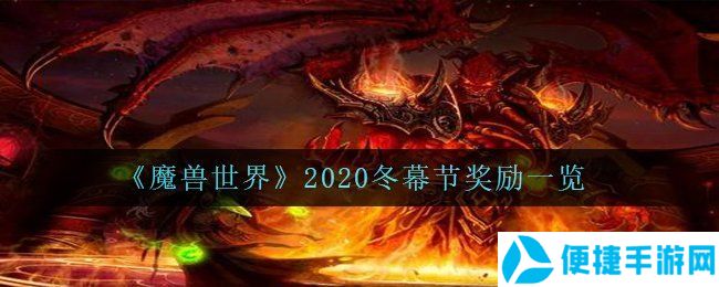 《魔兽世界》2020冬幕节奖励一览