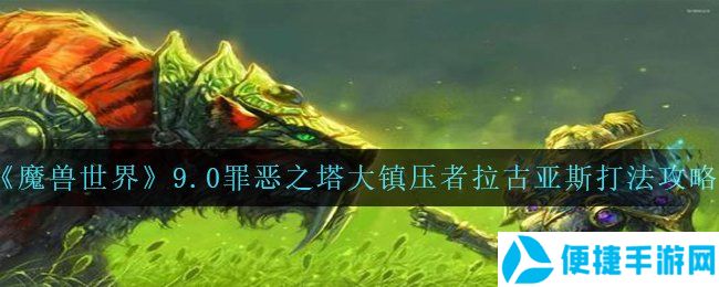 《魔兽世界》9.0罪恶之塔大**者拉古亚斯打法攻略