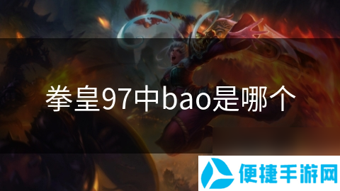 拳皇97中bao是哪个