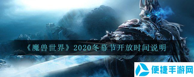 《魔兽世界》2020冬幕节开放时间说明