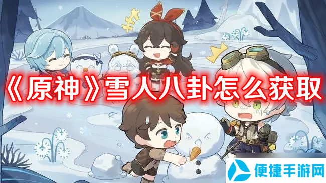 《原神》雪人八卦获取方式攻略