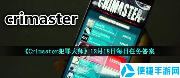 《Crimaster犯罪大师》12月18日每日任务答案