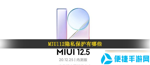 MIUl12隐私保护有哪些